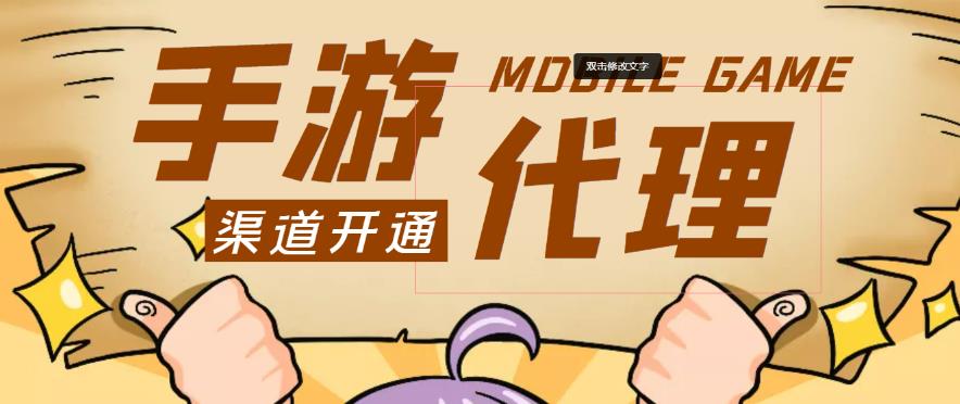 外面收费1000+的手游代理项目、收益无上限、可躺赚-猫哥网资源库