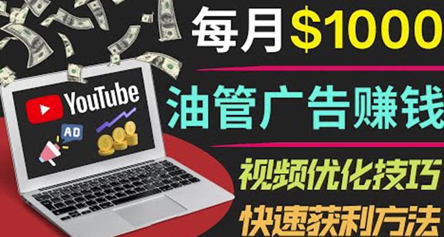 YouTube广告赚钱项目：只需发布视频就有收入，月入7000+副业-猫哥网资源库