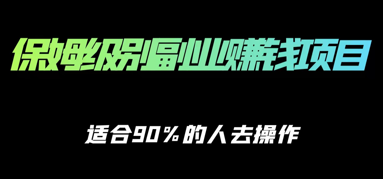 保姆级副业赚钱攻略，适合90%的人去操作的项目-猫哥网资源库