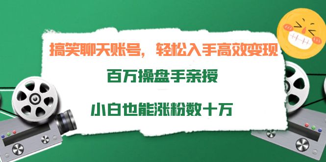 搞笑聊天账号，轻松入手高效变现，百万操盘手亲授，小白也能涨粉数十万-猫哥网资源库