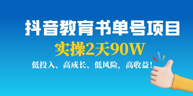 抖音教育书单号项目：实操2天90W，低投入、高成长、低风险，高收益-猫哥网资源库