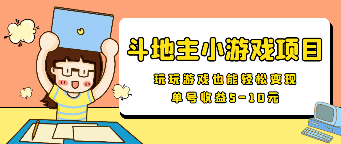 【信息差小项目】最新安卓手机斗地主小游戏变现项目，单号收益5-10元-猫哥网资源库