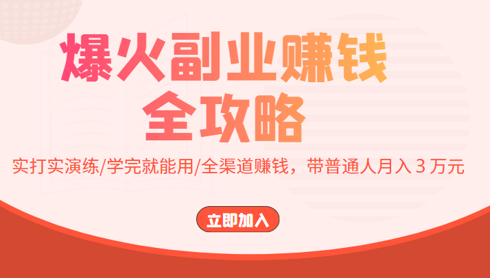 爆火副业赚钱全攻略：实打实演练/学完就能用/全渠道赚钱，带普通人月入３万元-猫哥网资源库