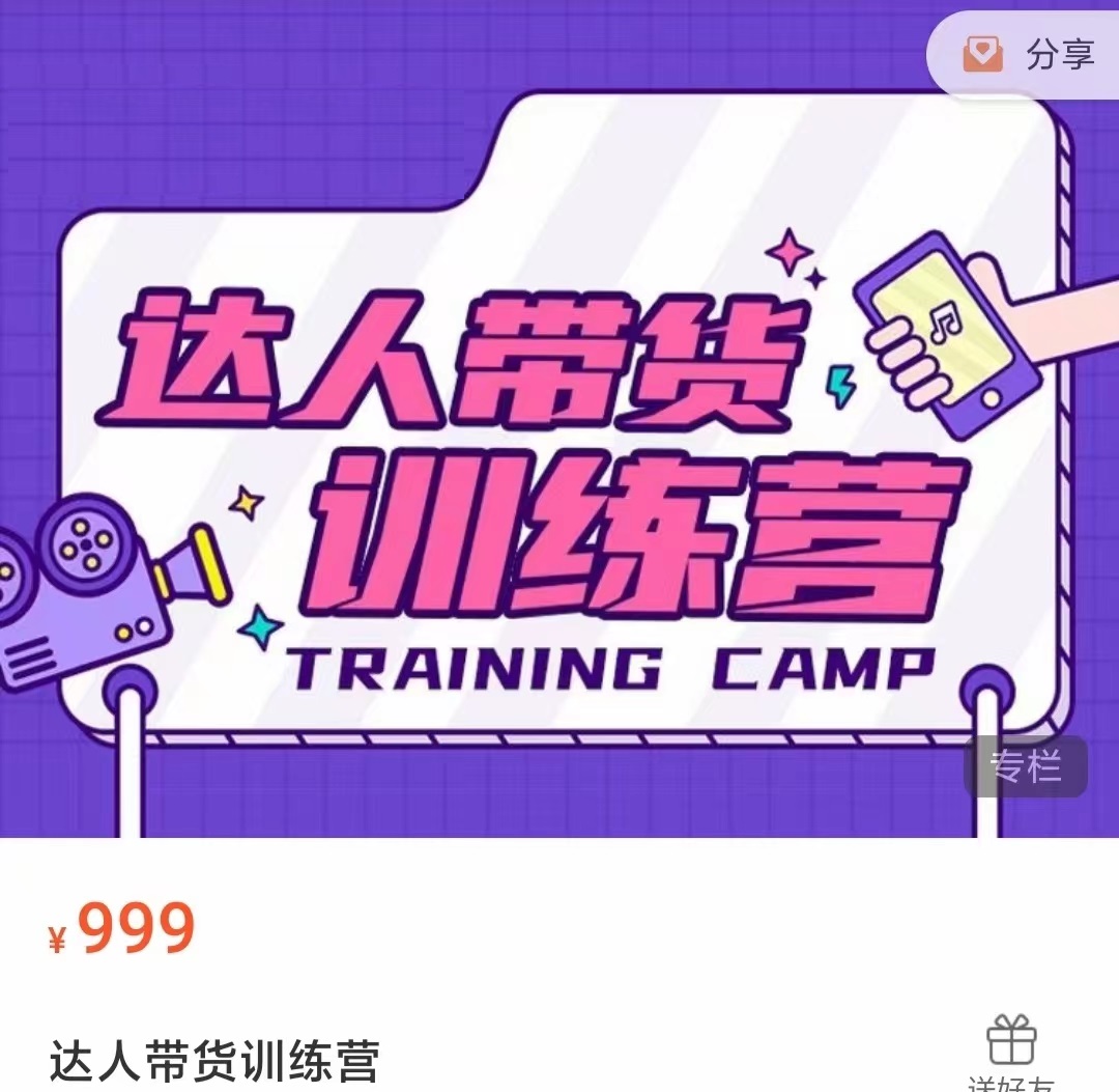 达人带货训练营，低成本直播间搭建，零基础带货型短视频制作（价值999元）-猫哥网资源库