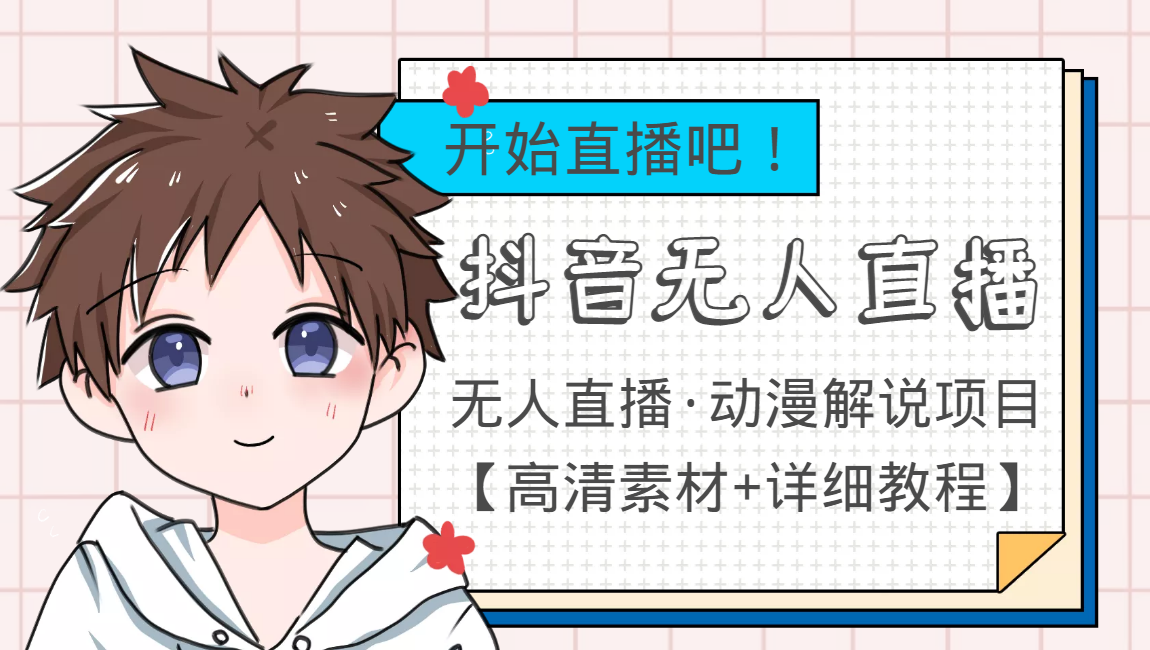 外面收费899最新抖音无人直播动漫解说项目，单号日入500+【高清素材+教程】-猫哥网资源库