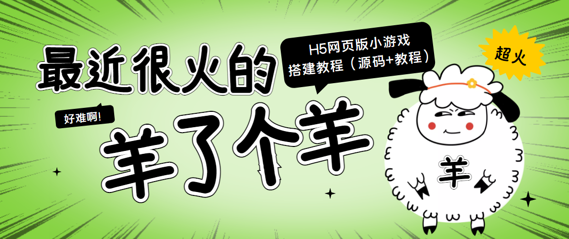 最近很火的“羊了个羊” H5网页版小游戏搭建教程【源码+教程】-猫哥网资源库