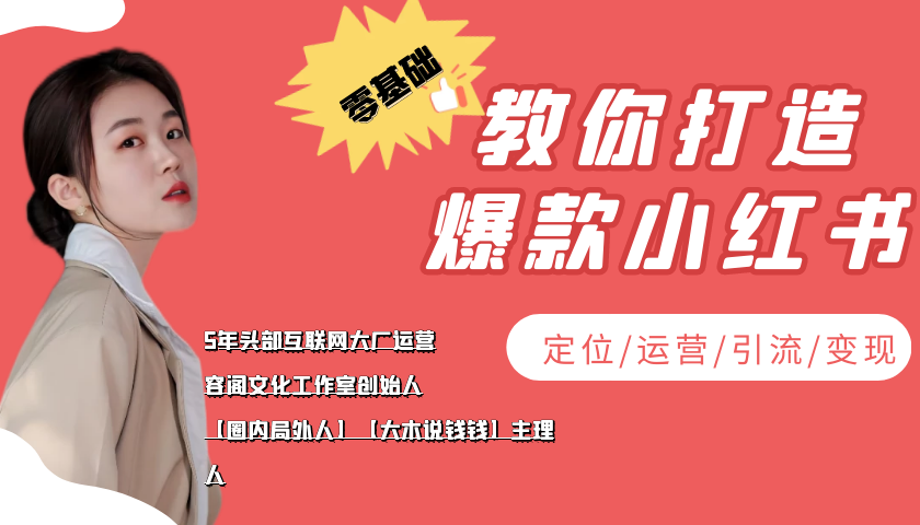 学做小红书自媒体从0到1，零基础教你打造爆款小红书【含无水印教学ppt】-猫哥网资源库