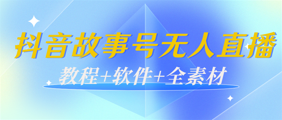 外边698的抖音故事号无人直播：6千人在线一天变现200（教程+软件+全素材）-猫哥网资源库