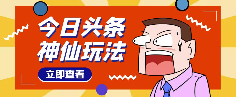 头条神仙玩法秒过原创，不需要剪辑文案配音，全程手机无脑操作，单号一天几十-猫哥网资源库