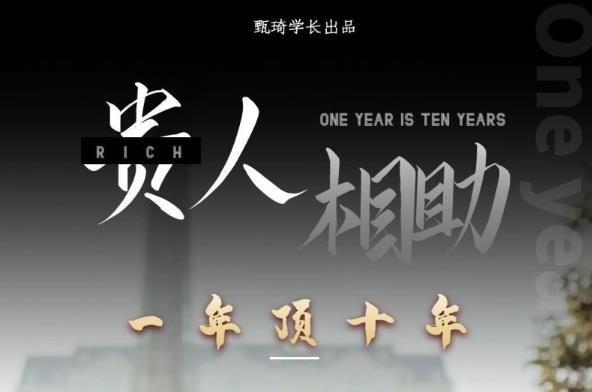 贵人助你1年顶10年，身边人是你梦想最大的终结者（价值1777元）-猫哥网资源库