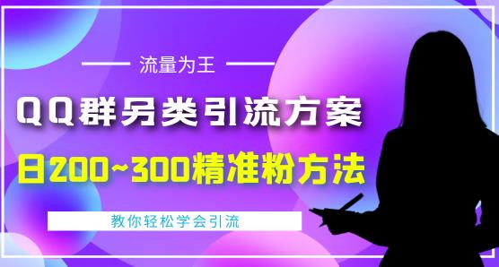 价值888的QQ群另类引流方案，半自动操作日200~300精准粉方法【视频教程】-猫哥网资源库
