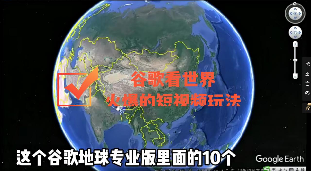 谷歌地图（三维地图）看世界，最新火爆短视频玩法-猫哥网资源库
