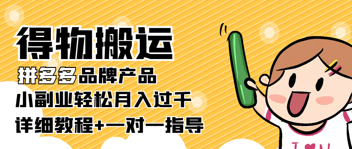 稳定低保项目：得物搬运拼多多品牌产品，小副业轻松月入过千【详细教程】-猫哥网资源库