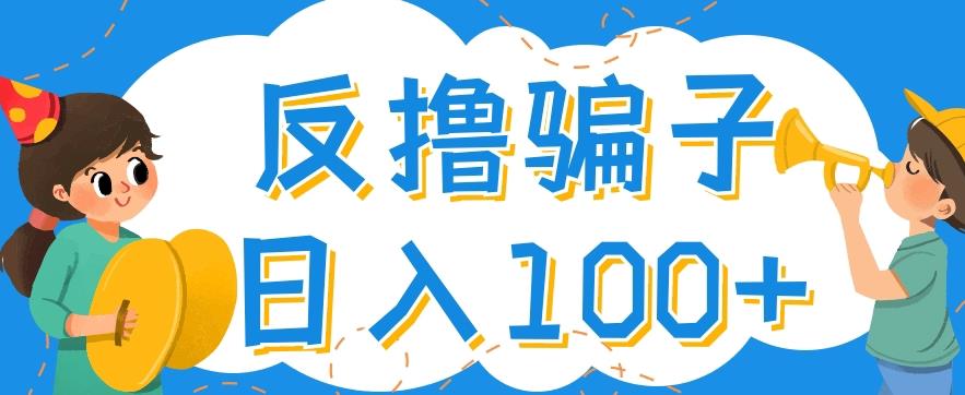 最新反撸pz玩法，轻松日入100+【找pz方法+撸pz方法】-猫哥网资源库