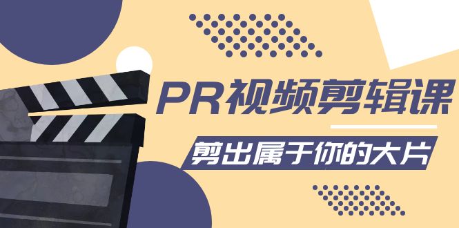PR视频剪辑课：各种剪辑与视频特效玩法，剪出属于你的大片-猫哥网资源库