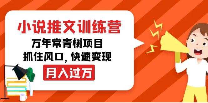 小说推文训练营，万年常青树项目，抓住风口，快速变现月入过万-猫哥网资源库