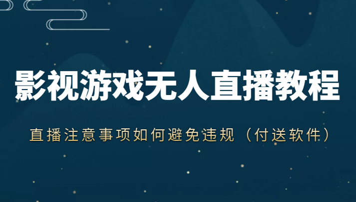 抖音快手电影无人直播教程，简单操作，睡觉也可以赚（教程+软件+素材）-猫哥网资源库
