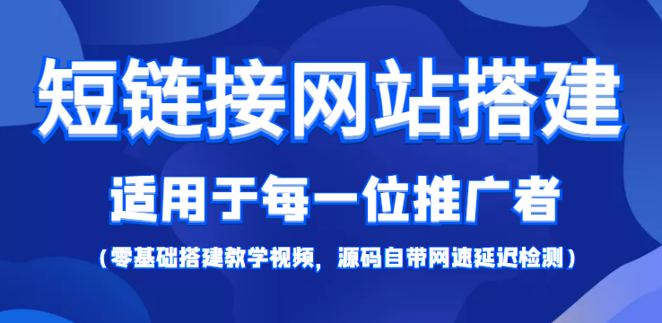 短链接网站搭建：适合每一位网络推广用户【搭建教程+源码】-猫哥网资源库
