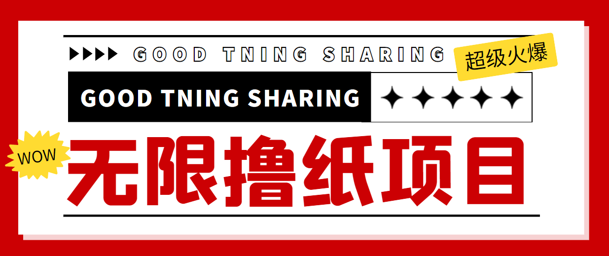 最近很火的无限低价撸纸巾项目，轻松一天几百+【撸纸渠道+详细教程】-猫哥网资源库