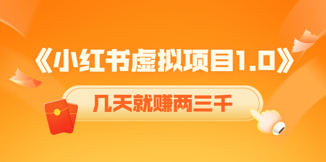《小红书虚拟项目1.0》账号注册+养号+视频制作+引流+变现，几天就赚两三千-猫哥网资源库
