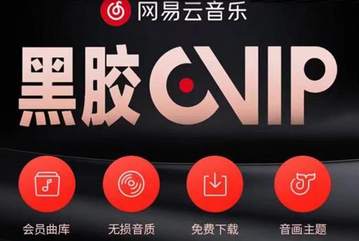 网易云音乐撸黑胶年卡及变现方法，收益可无限放大-猫哥网资源库