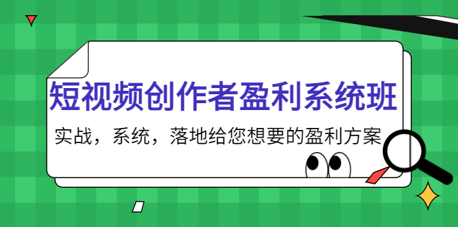 短视频创作者盈利系统班，实战，系统，落地给您想要的盈利方案（无水印）-猫哥网资源库