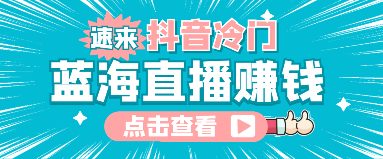 最新抖音冷门简单的蓝海直播赚钱玩法，流量大知道的人少，可做到全无人直播-猫哥网资源库