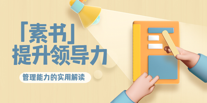 林雨·解读「素书」提升领导力、管理能力的实用解读，价值299元（无水印）-猫哥网资源库