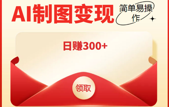 外面割998的智能ai制图，利用抖音变现项目，简单操作日赚300+【教程+软件】-猫哥网资源库