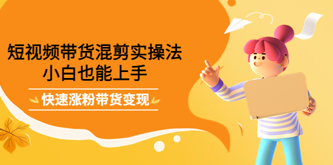 最新抖音冷门简单的蓝海直播赚钱玩法，流量大知道的人少，可做到全无人直播-猫哥网资源库