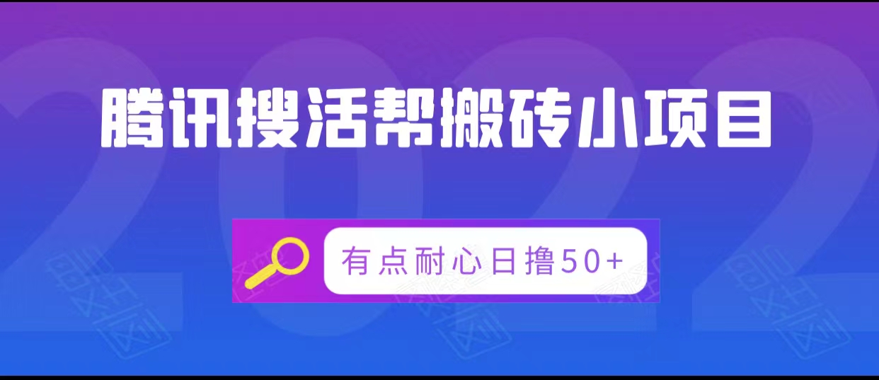 腾讯搜活帮搬砖低保小项目，有点耐心日撸50+-猫哥网资源库