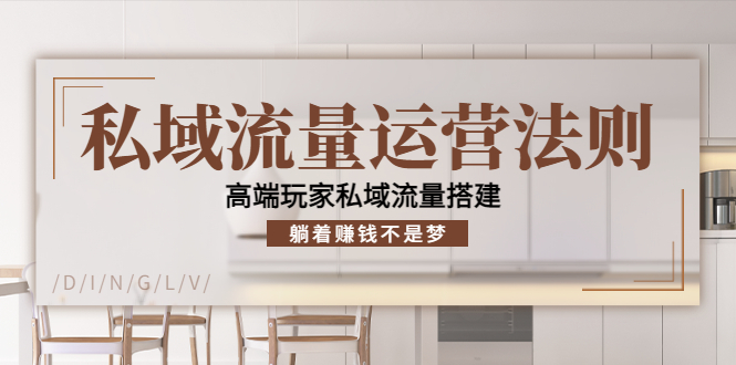 私域流量运营法则，高端玩家私域流量搭建，躺着赚钱不是梦-猫哥网资源库