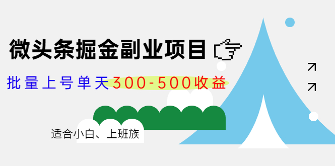 微头条掘金副业项目第4期：批量上号单天300-500收益，适合小白、上班族-猫哥网资源库