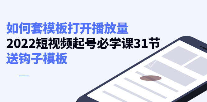 如何套模板打开播放量，起号必学课31节（送钩子模板）-猫哥网资源库