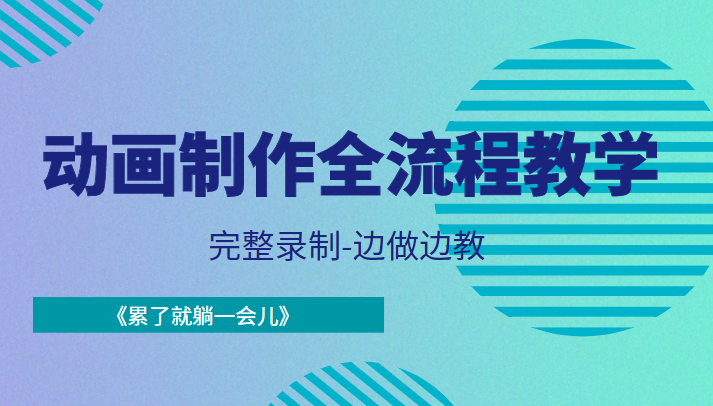 动画制作全流程教学-完整录制-边做边教-《累了就躺一会儿》-猫哥网资源库