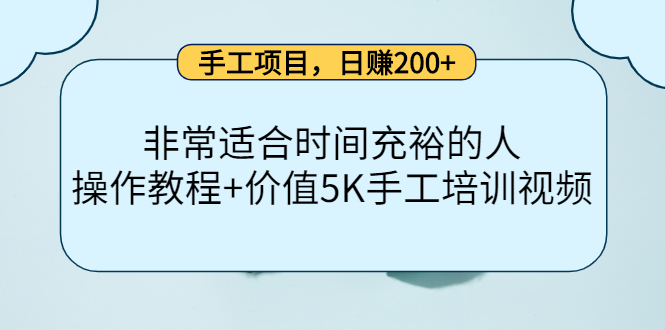 手工项目，日赚200+非常适合时间充裕的人，项目操作+价值5K手工培训视频-猫哥网资源库