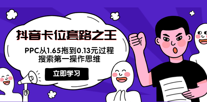 抖音卡位套路之王，PPC从1.65拖到0.13元过程，搜索第一操作思维-猫哥网资源库