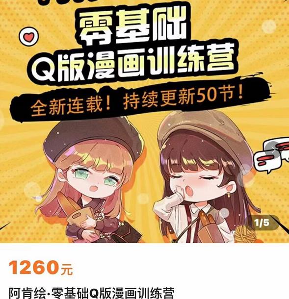 零基础Q版漫画训练营，万物皆可Q萌，绘画小白轻松入门-猫哥网资源库