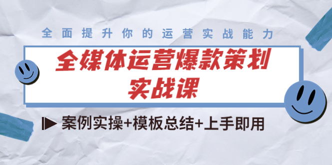 全媒体运营爆款策划实战课：案例实操+模板总结+上手即用-猫哥网资源库