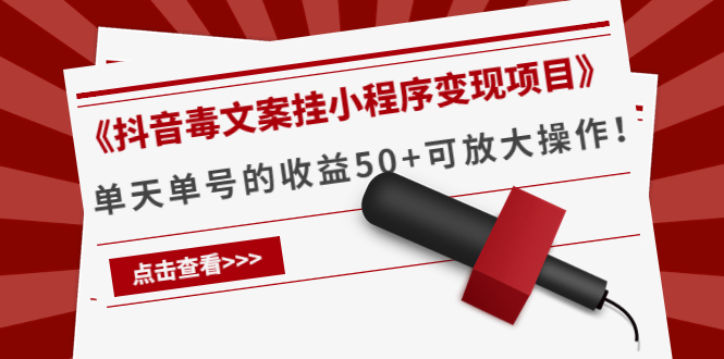 《抖音毒文案挂小程序变现项目》单天单号的收益50+可放大操作-猫哥网资源库