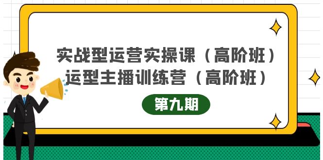 主播运营实战训练营高阶版第9期+运营型主播实战训练高阶班第9期-猫哥网资源库