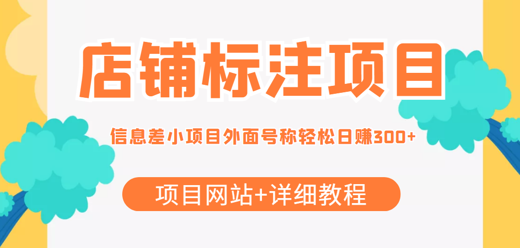 最近很火的店铺标注信息差项目，号称日赚300+(项目网站+详细教程)-猫哥网资源库