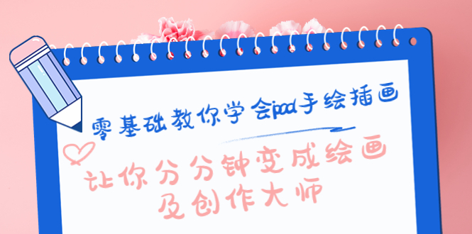 零基础教你学会ipad手绘插画，让你分分钟变成绘画及创作大师-猫哥网资源库