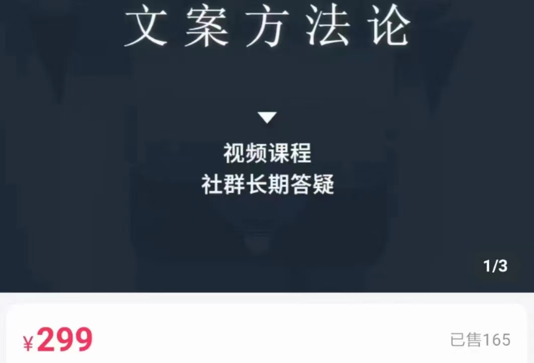 文案方法论 带你掌握文案底层逻辑 点字成金-猫哥网资源库