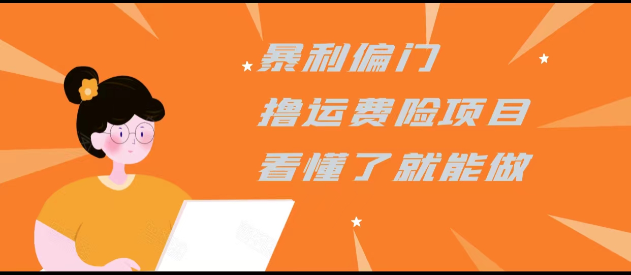 暴利偏门撸运费险项目，操作简单，看懂了就可以操作-猫哥网资源库