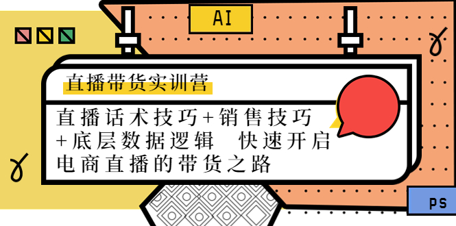 直播带货实训营：话术技巧+销售技巧+底层数据逻辑 快速开启直播带货之路-猫哥网资源库