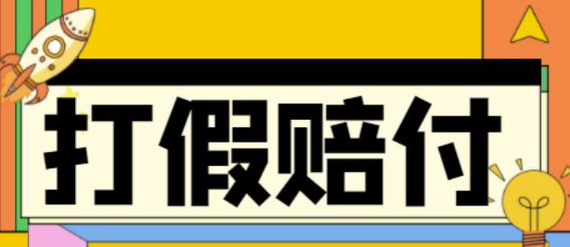 全平台打假/吃货/赔付/假一赔十,日入500的案例解析【详细文档教程】-猫哥网资源库