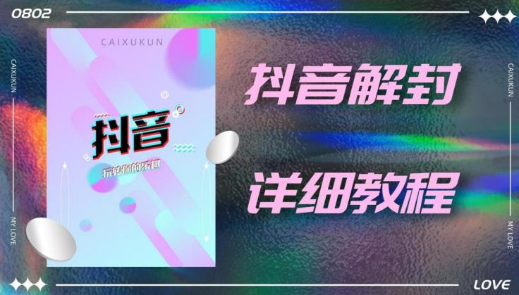 外面一直在收费的抖音账号解封详细教程，一百多个解封成功案例【软件+话术】-猫哥网资源库