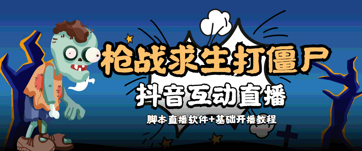 外面收费1980的打僵尸游戏互动直播 支持抖音【全套脚本+教程】-猫哥网资源库