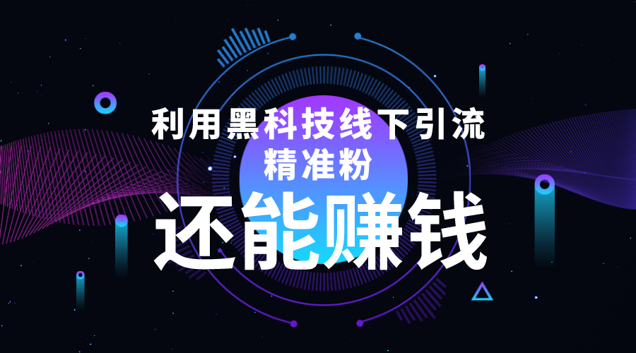 利用黑科技线下精准引流，一部手机可操作，还能赚钱【视频+文档】-猫哥网资源库